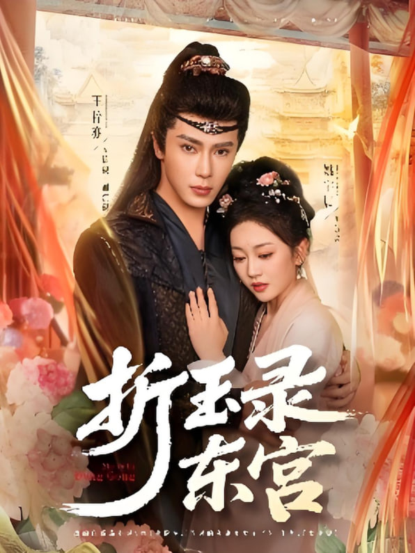 折玉录东宫封面