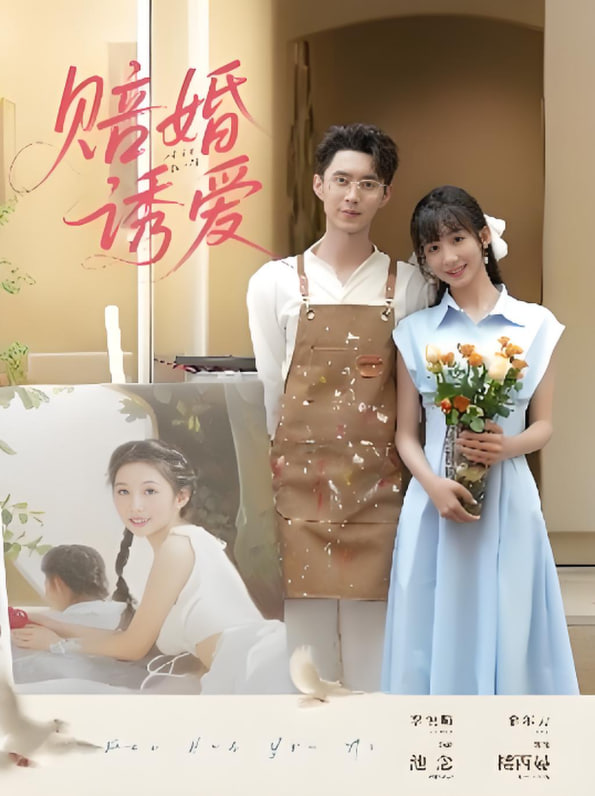 赔婚诱爱封面