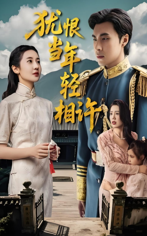 犹恨当年轻相许封面