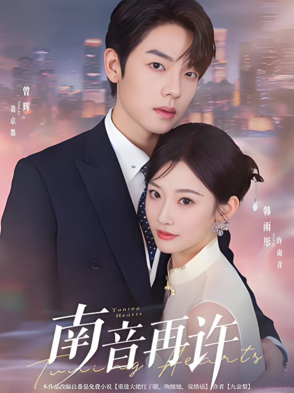 南音再许封面