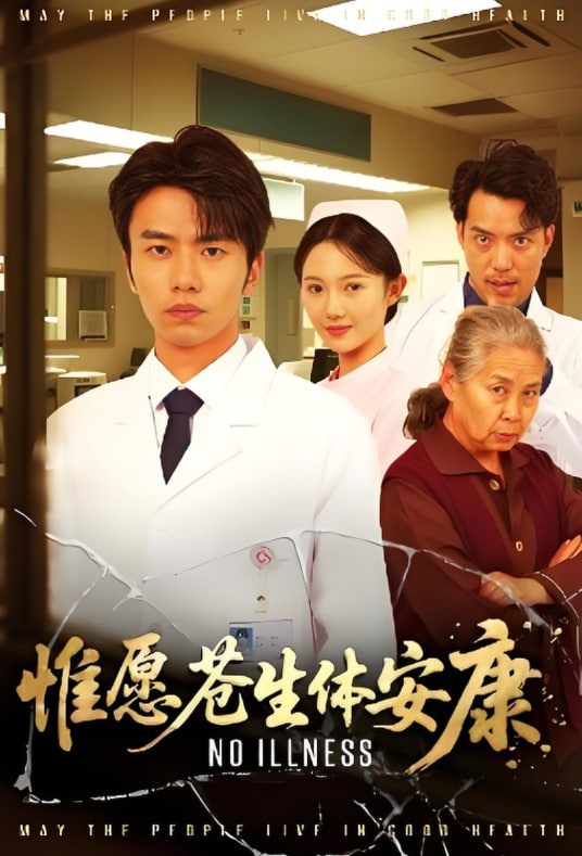 惟愿苍生体安康封面