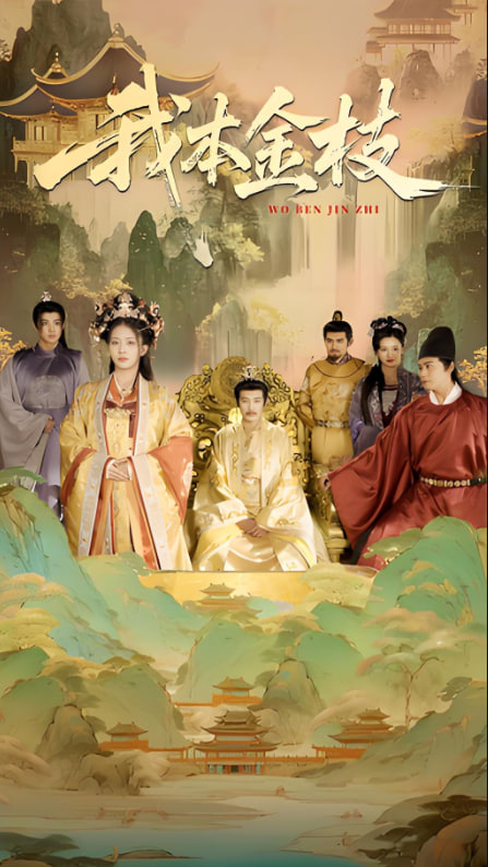 我本金枝封面