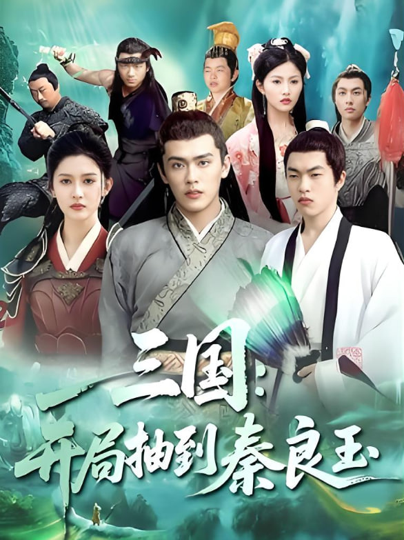 三国开局抽到秦良玉封面