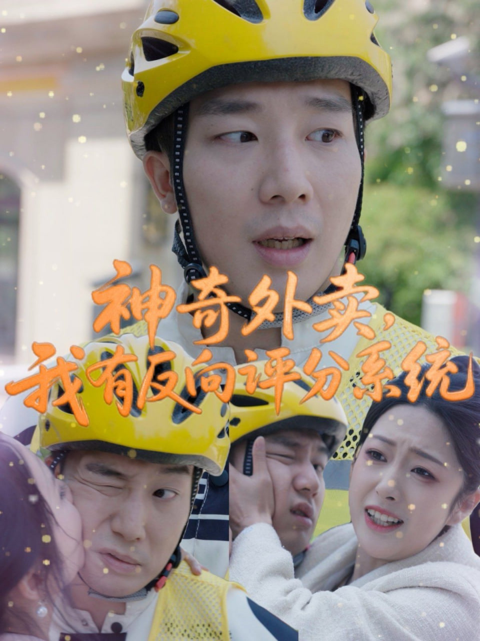 神奇外卖，我有反向评分系统封面