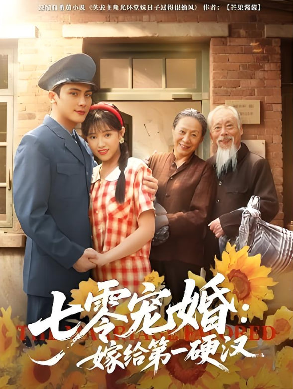 七零宠婚嫁给第一硬汉封面
