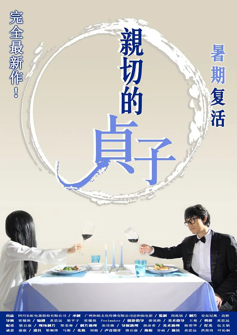 亲切的贞子封面