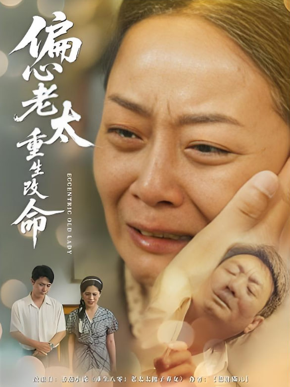偏心老太重生改命封面