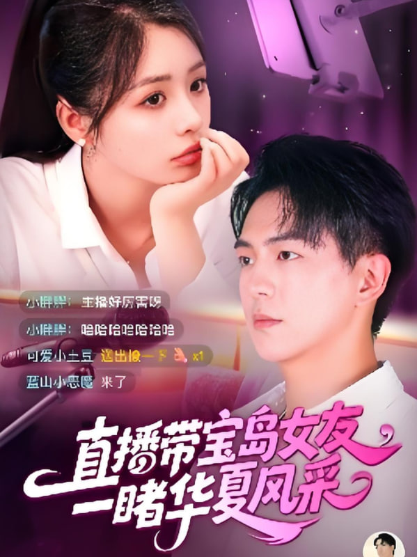 直播带宝岛女友一睹华夏风采封面