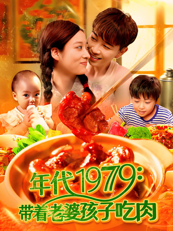 年代1979带着老婆孩子吃肉封面