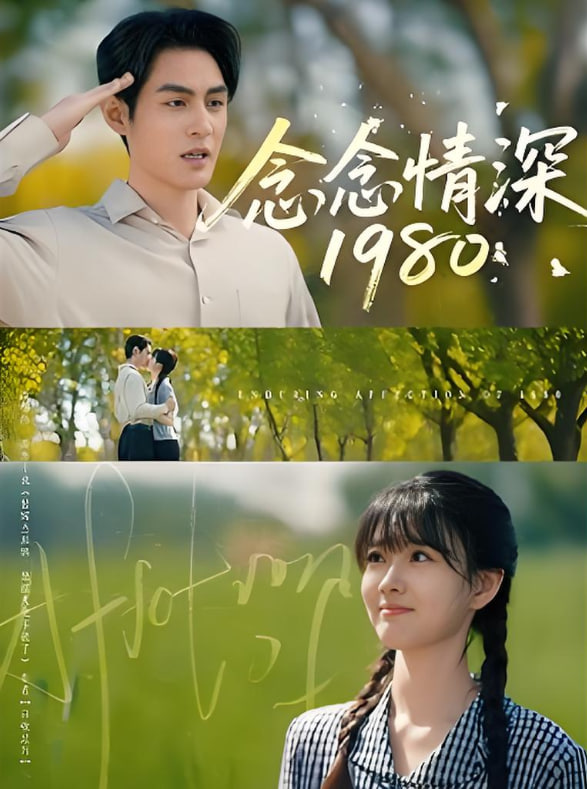 念念情深1980封面