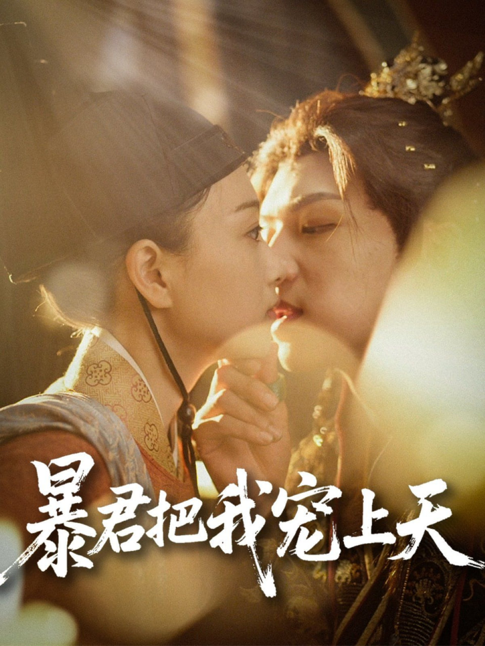 暴君把我宠上天封面