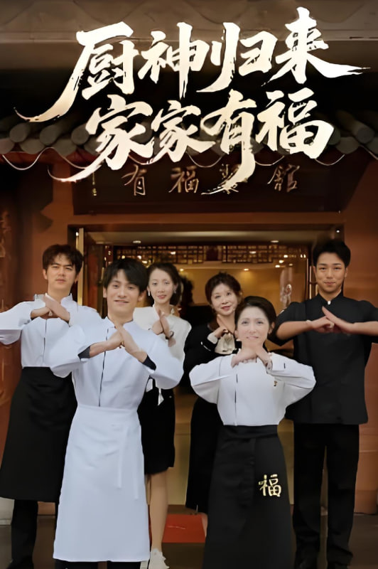 厨神归来家家有福封面