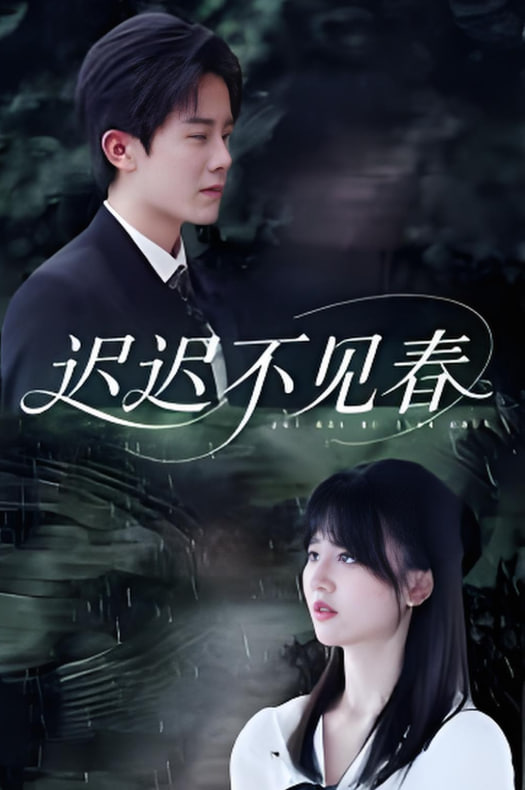 迟迟不见春