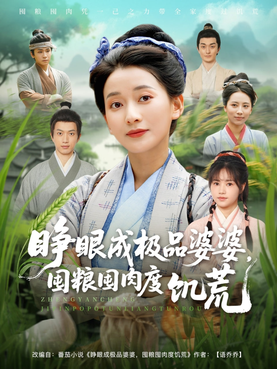 睁眼成极品婆婆，囤粮囤肉度饥荒封面