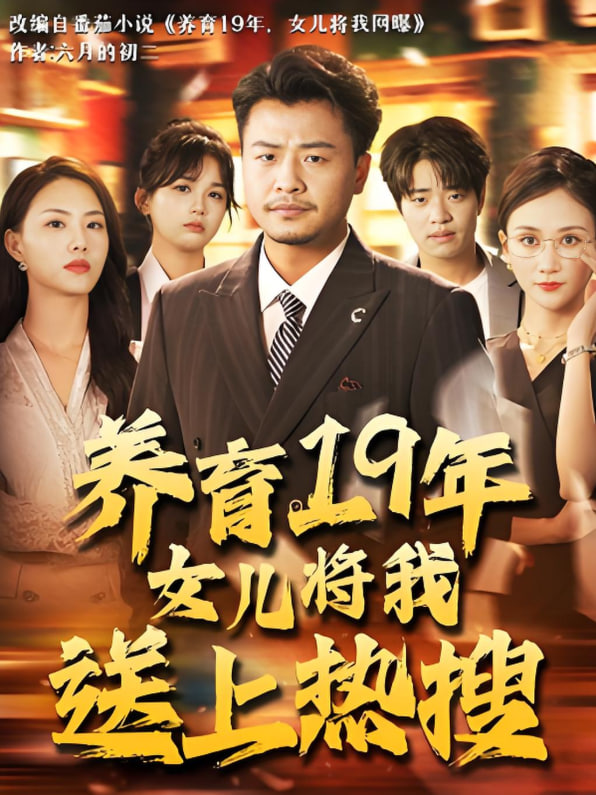 养育19年女儿将我送上热搜封面