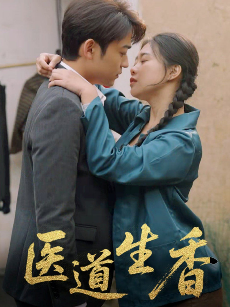 医道生香封面