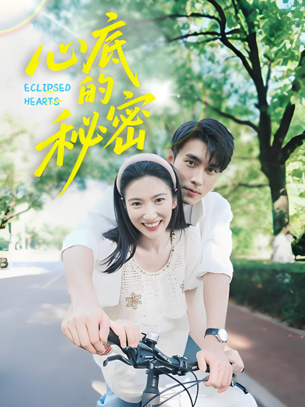 心底的秘密封面