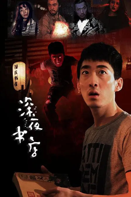 深夜书店 2015封面