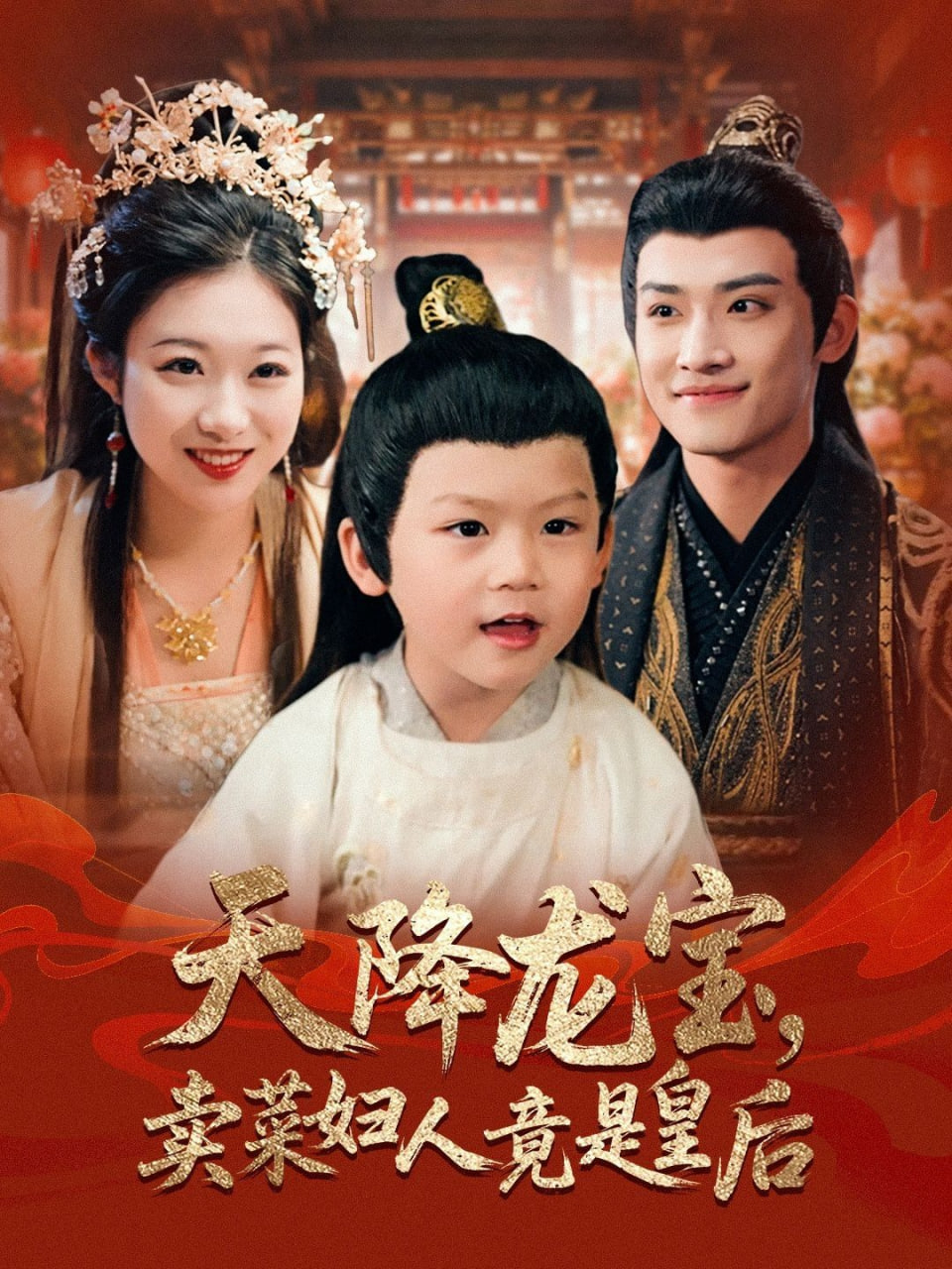 天降龙宝卖菜妇人竟是皇后封面