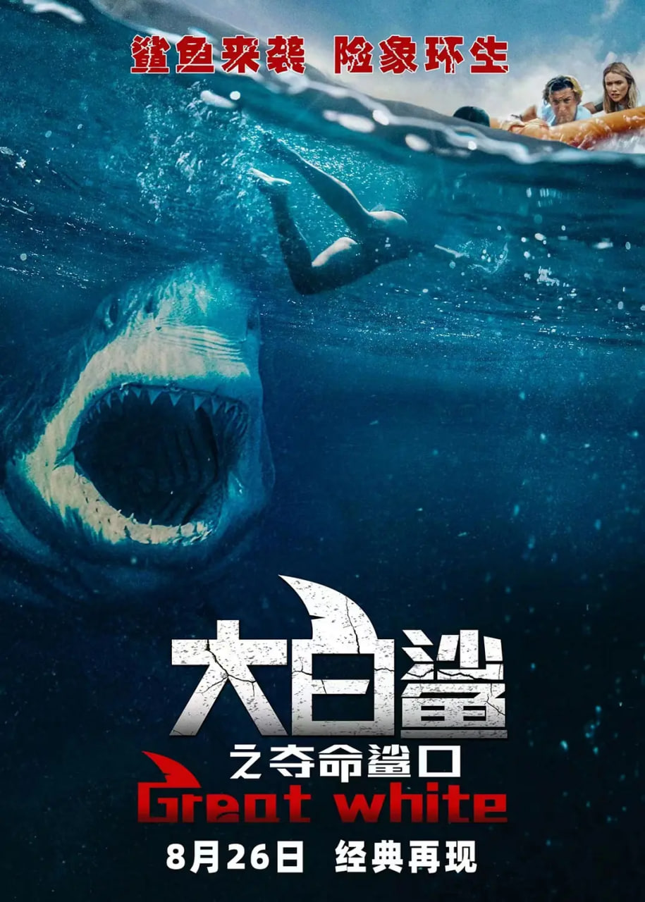 大白鲨之夺命鲨口封面