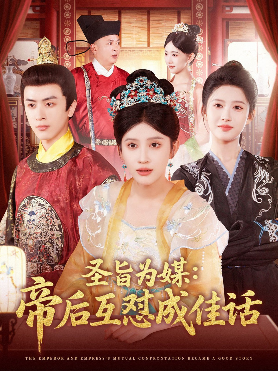 圣旨为媒帝后互怼成佳话封面