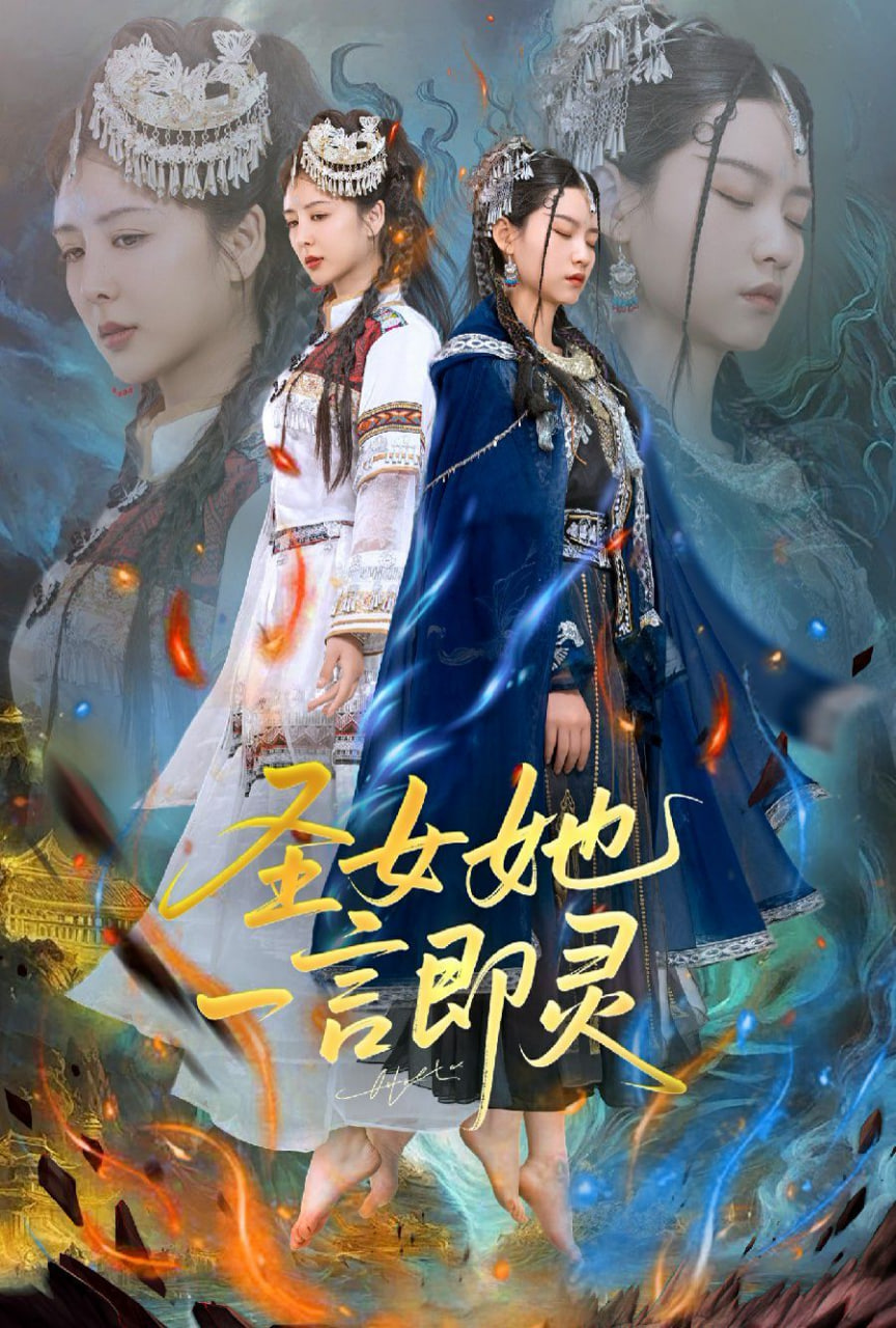 圣女她一言即灵封面