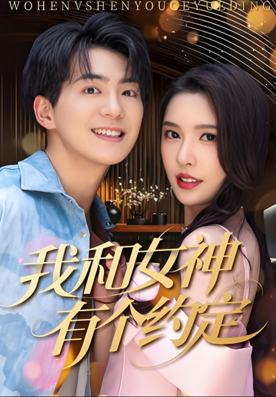 我和女神有个约定封面