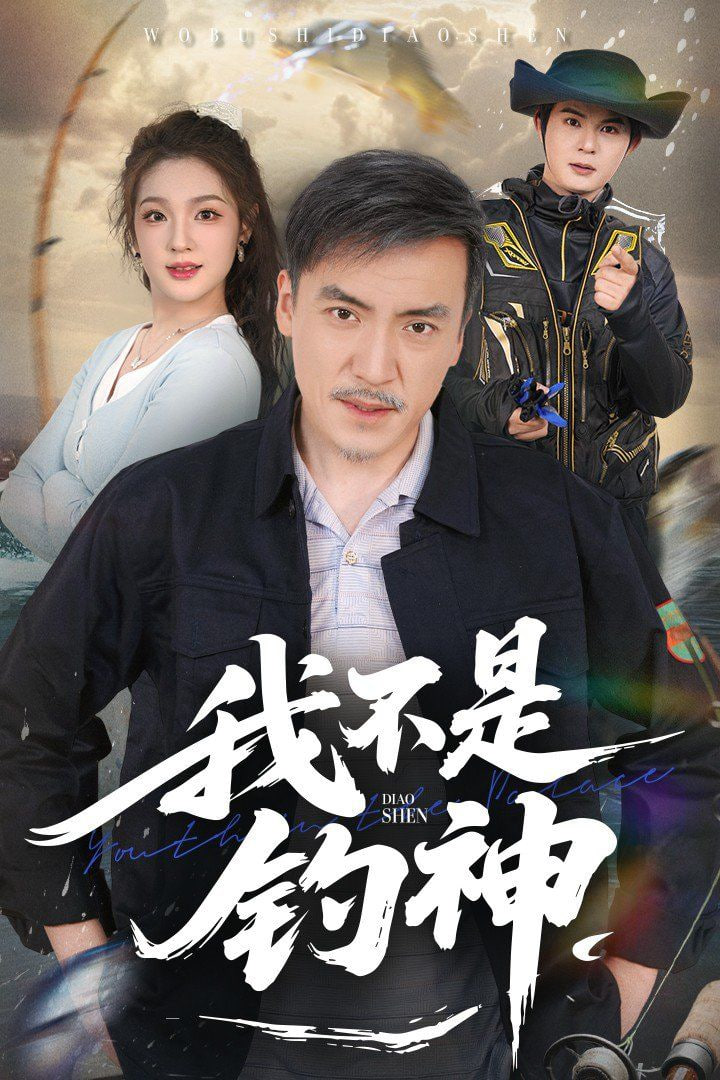 我不是钓神封面