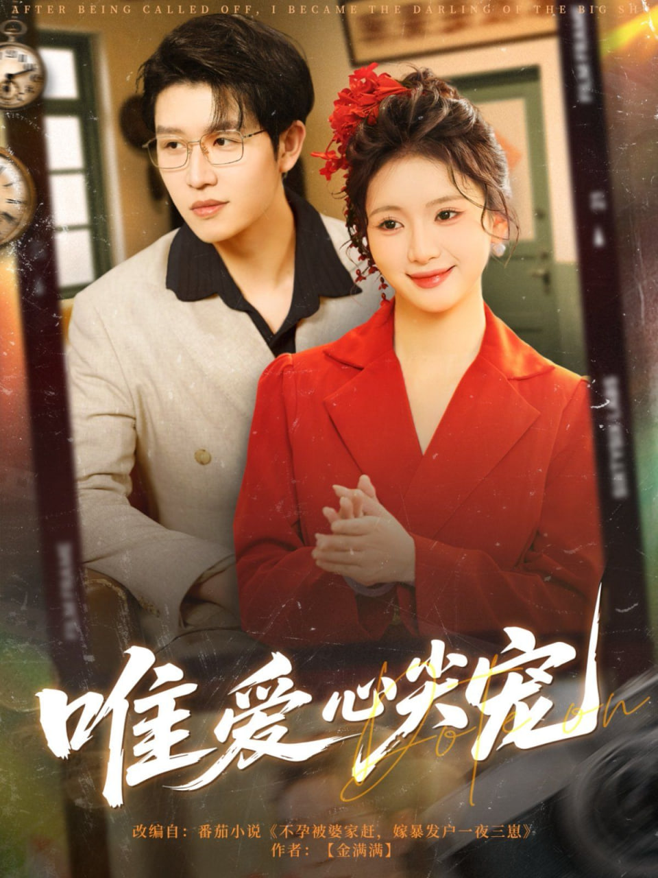 唯爱心尖宠封面