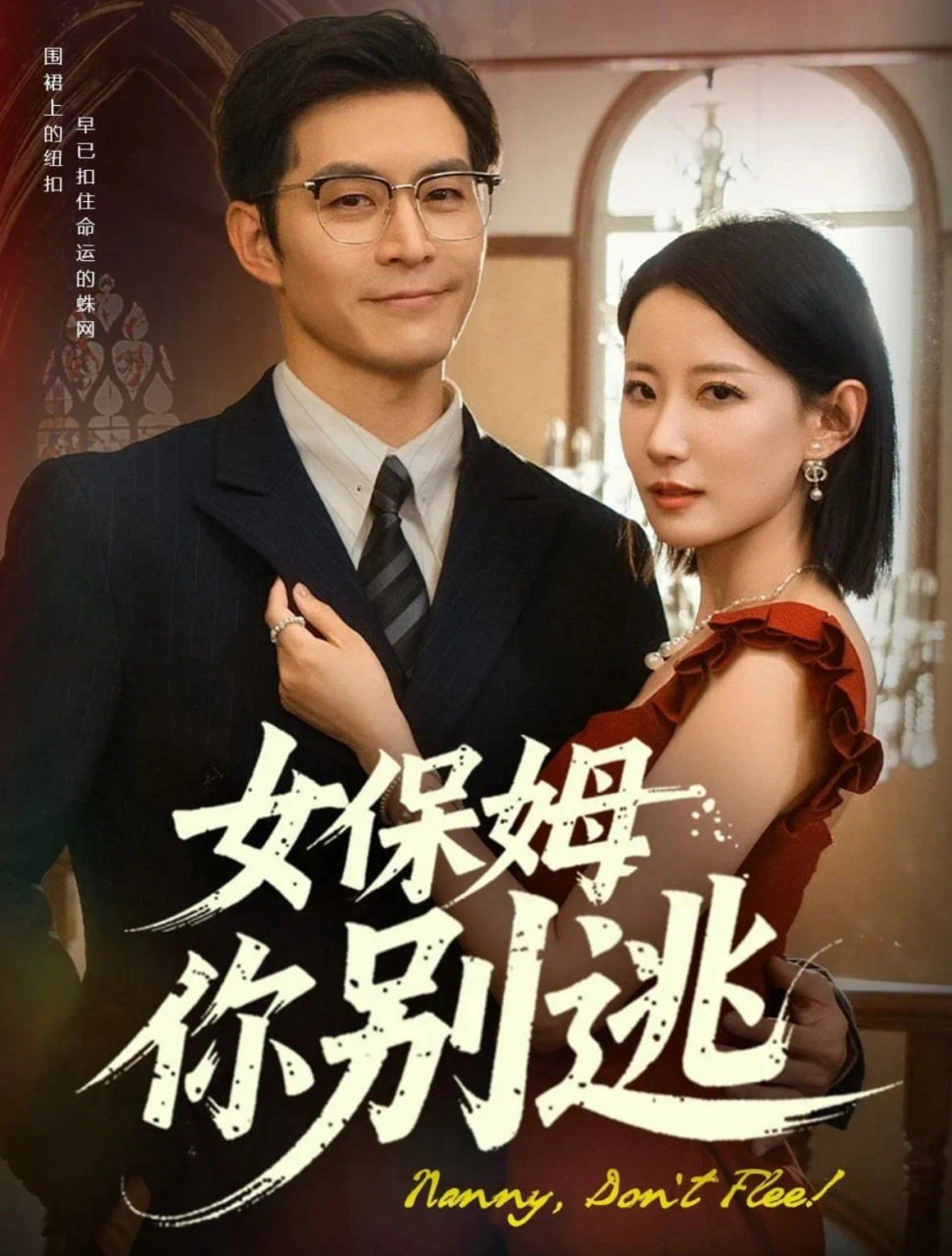 女保姆你别逃封面