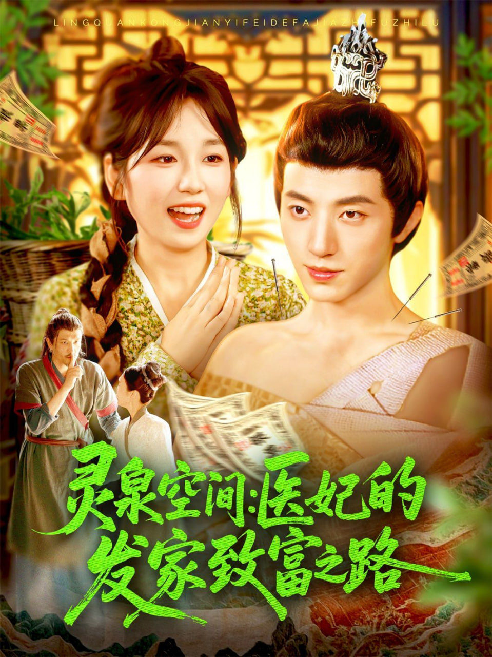 灵泉空间：医妃的发家致富之路封面