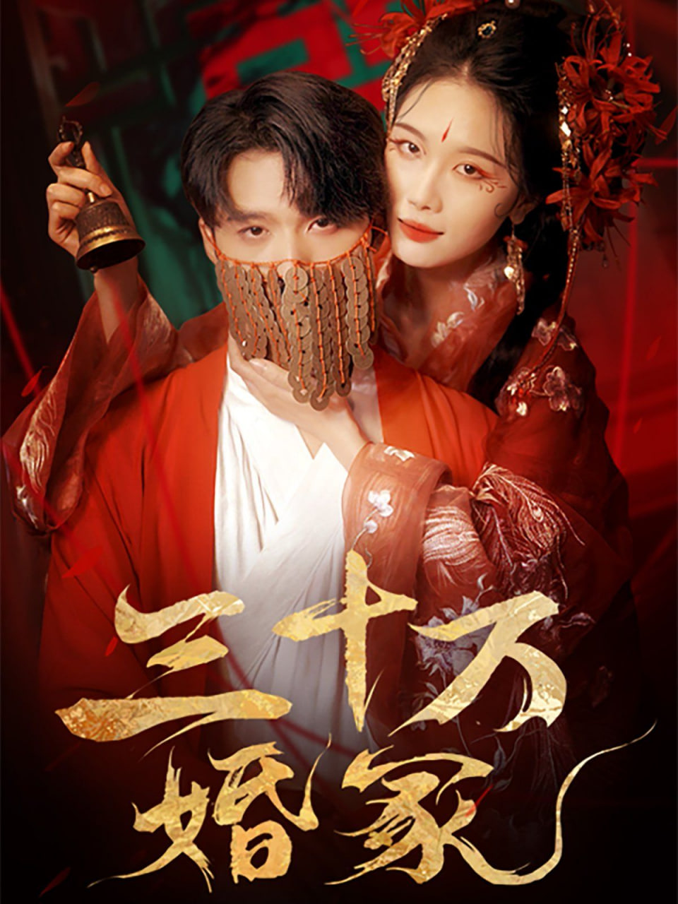三十万婚冢封面