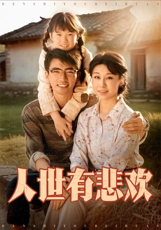 人世有悲欢封面