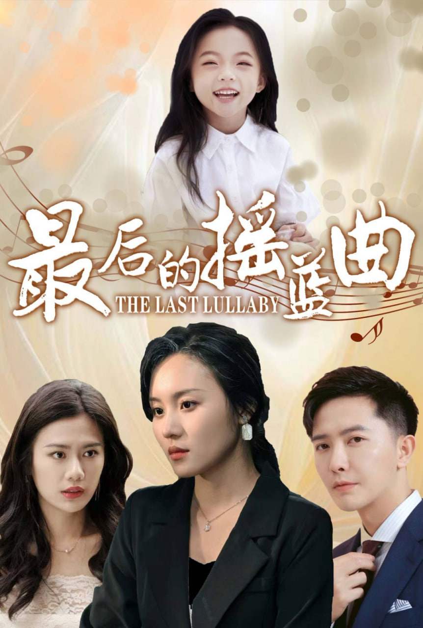 最后的摇篮曲封面