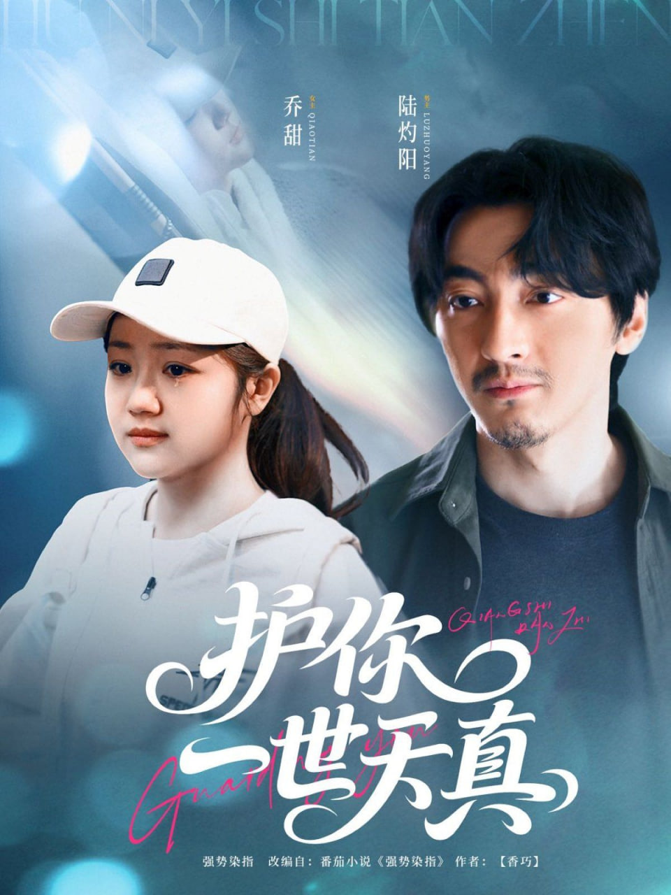 护你一世天真封面