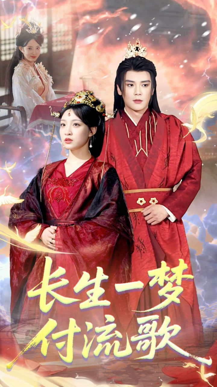 长生一梦，付流歌封面