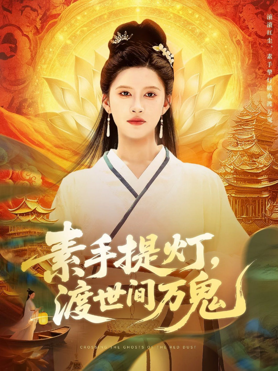 素手提灯渡世间万鬼封面