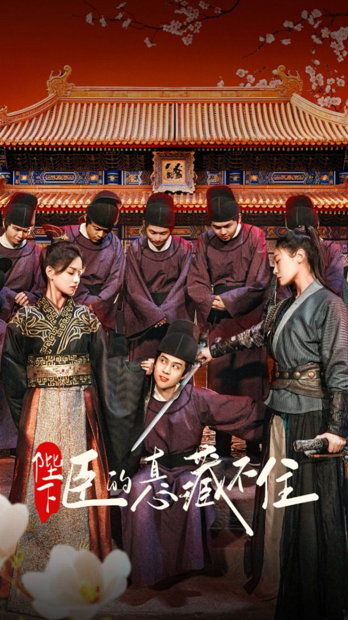 陛下臣的真心藏不住封面