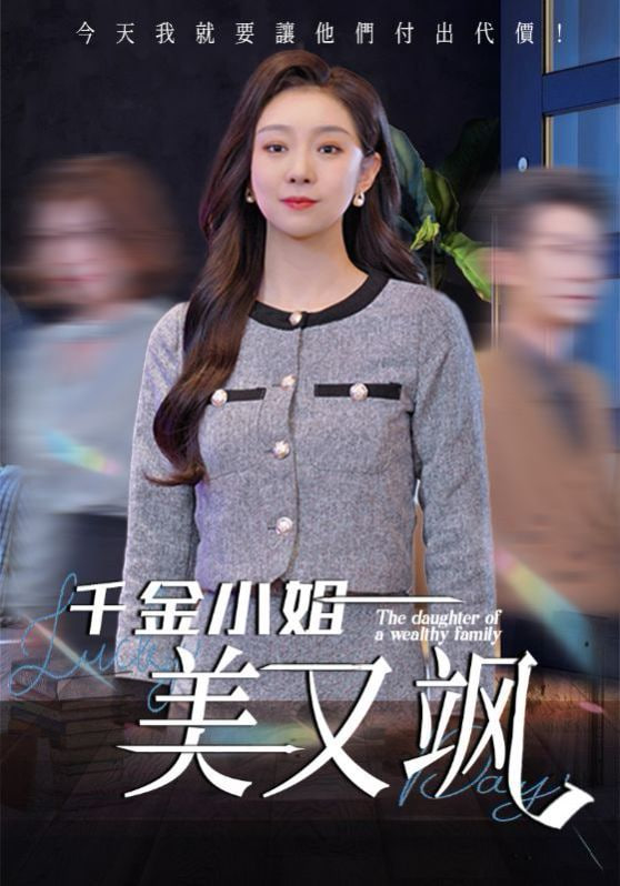 千金小姐美又飒封面