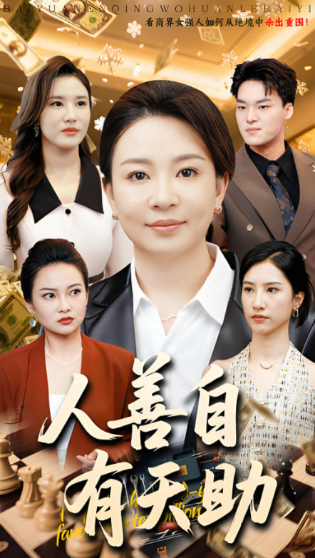 人善自有天助