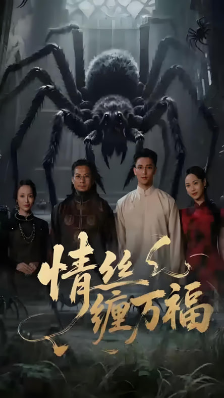 情丝缠万福封面