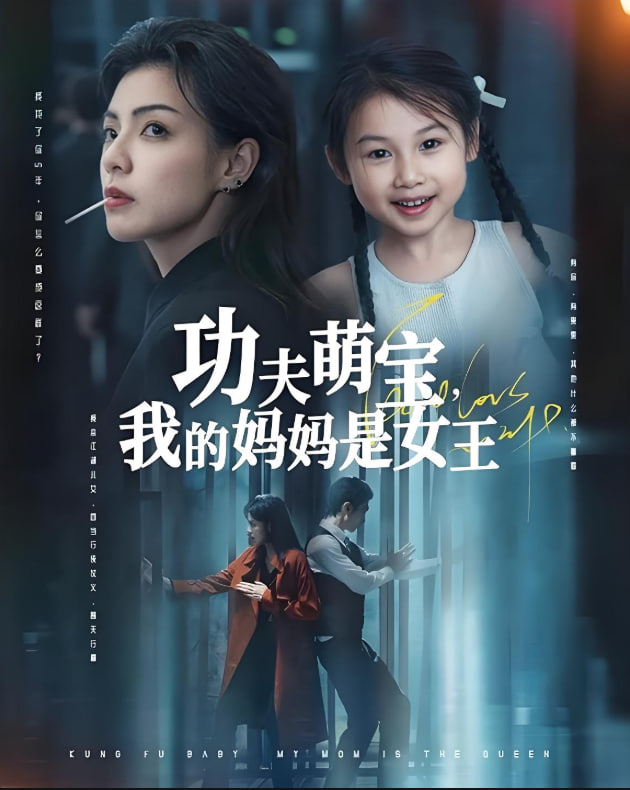 功夫萌宝我的妈妈是女王封面