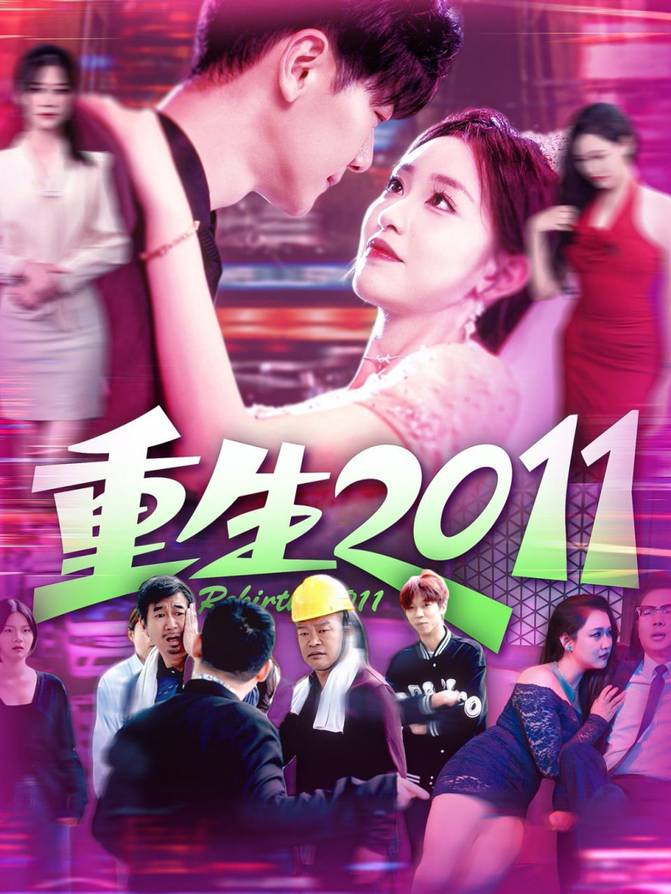 重生2011封面