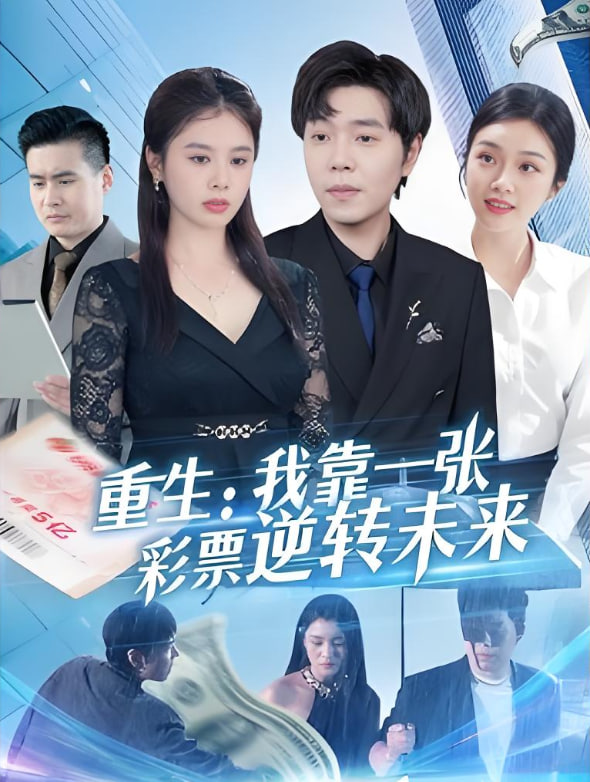 重生：我靠一张彩票逆转未来封面