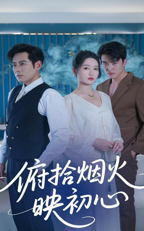 俯拾烟火映初心封面