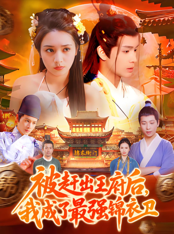 被赶出王府后，我成了最强锦衣卫封面