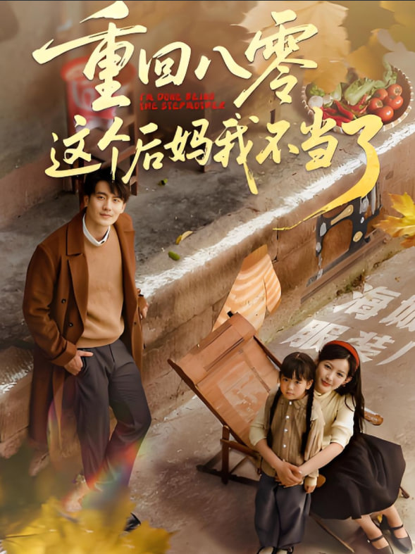 重回八零这个后妈我不当了封面