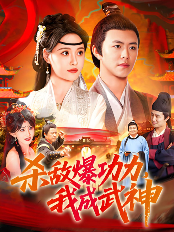 杀敌爆功力，我成武神封面