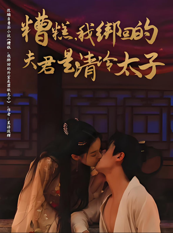 糟糕我绑回的夫君是清冷太子封面