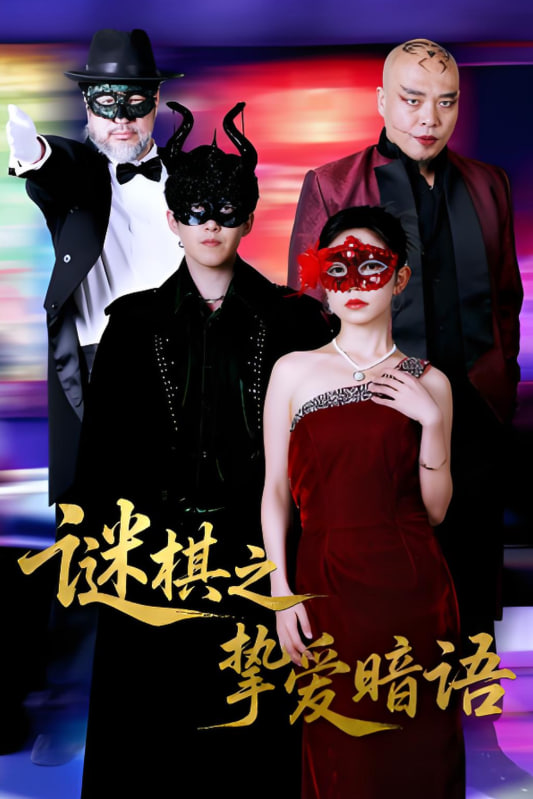 谜棋之挚爱暗语封面